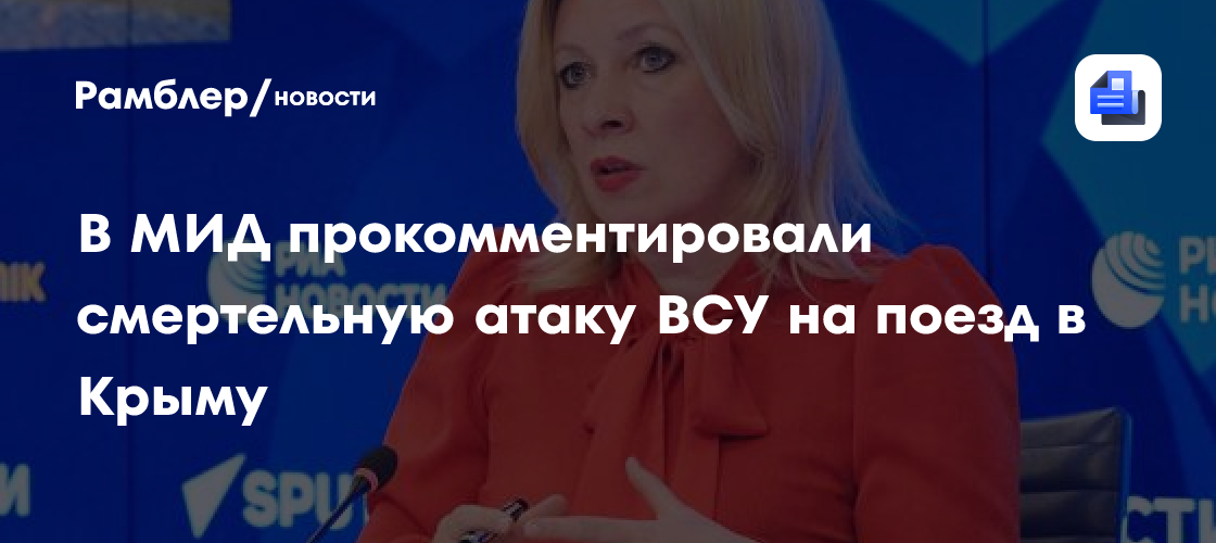 В МИД прокомментировали смертельную атаку ВСУ на поезд в Крыму