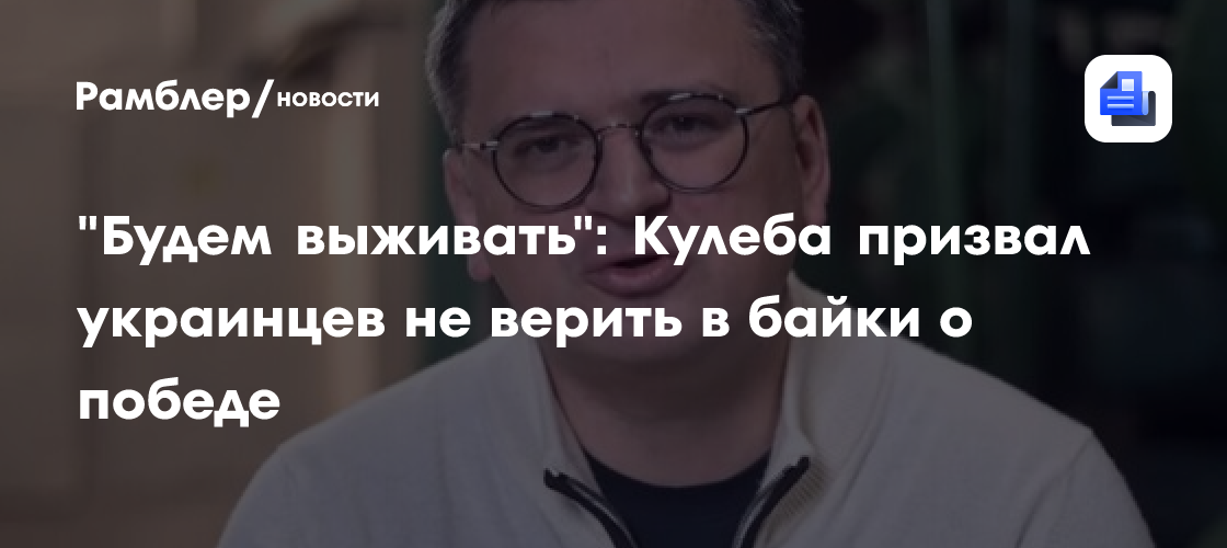 "Будем выживать": Кулеба призвал украинцев не верить в байки о победе