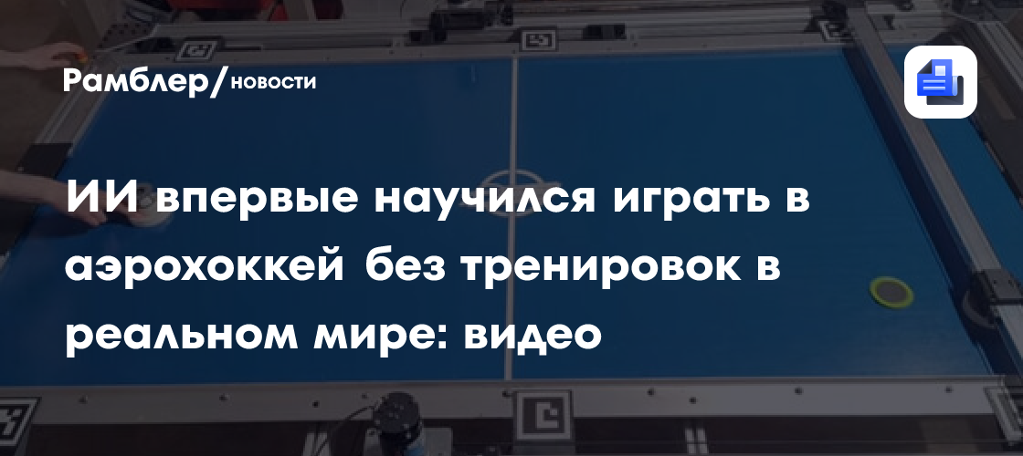 ИИ впервые научился играть в аэрохоккей без тренировок в реальном мире: видео