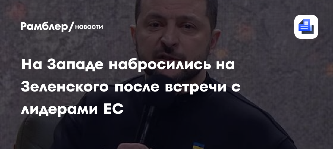 На Западе набросились на Зеленского после встречи с лидерами ЕС
