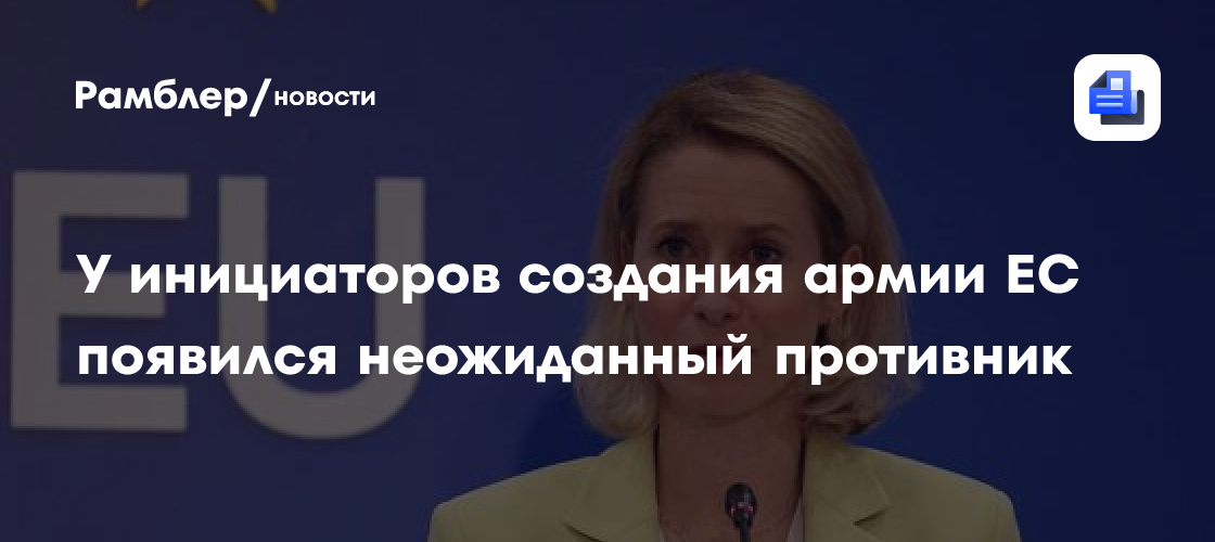 У инициаторов создания армии ЕС появился неожиданный противник