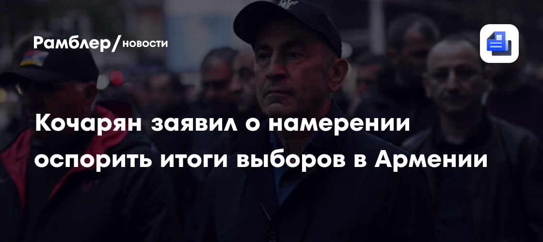 Кочарян заявил о намерении оспорить итоги выборов в Армении