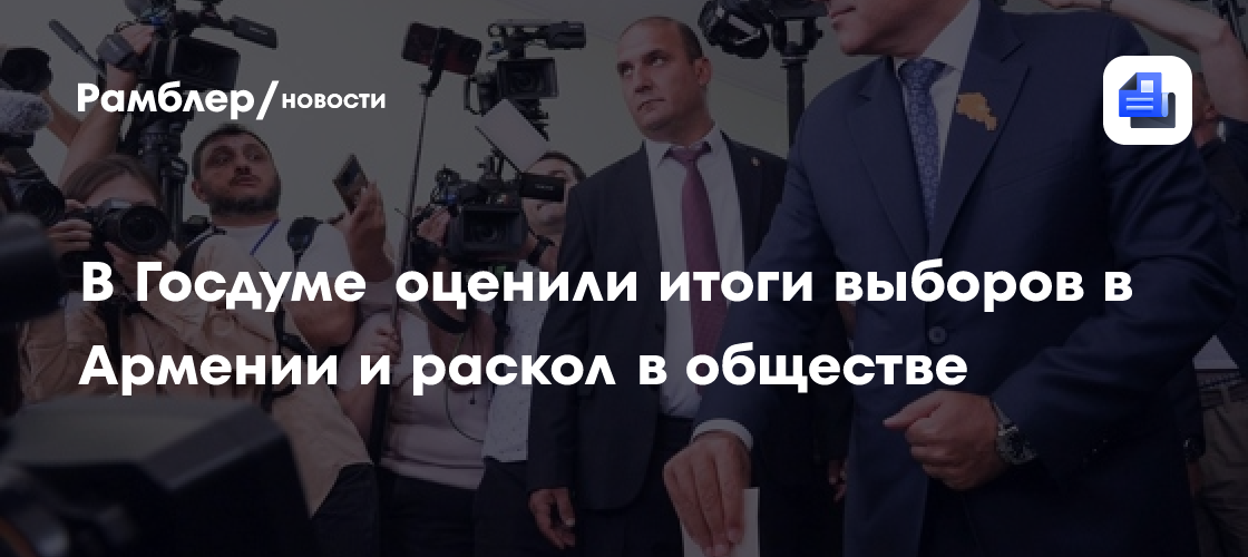 Колесник: Пашинян набрал меньше 50 % на выборах из-за раскола в Армении