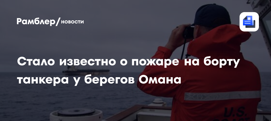 Стало известно о пожаре на борту танкера у берегов Омана