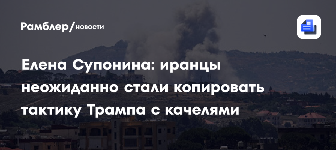 Иранцы неожиданно стали копировать тактику Трампа с качелями — Супонина
