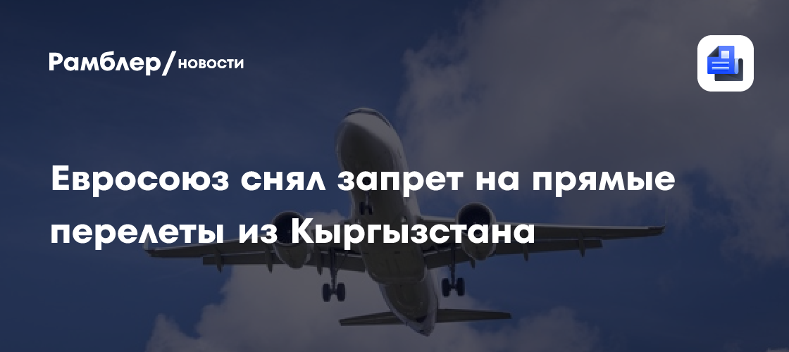Евросоюз снял запрет на прямые перелеты из Кыргызстана