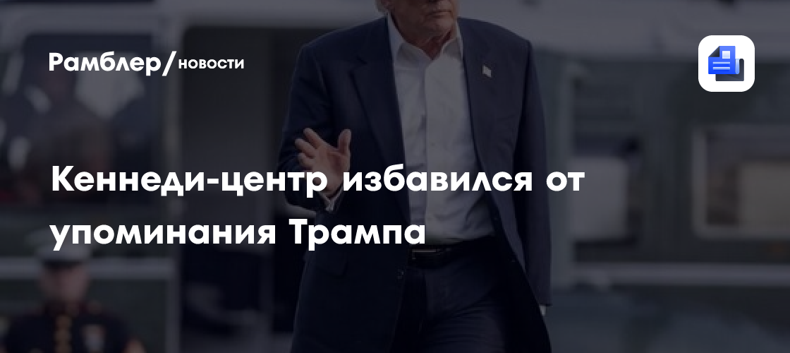 Кеннеди-центр избавился от упоминания Трампа