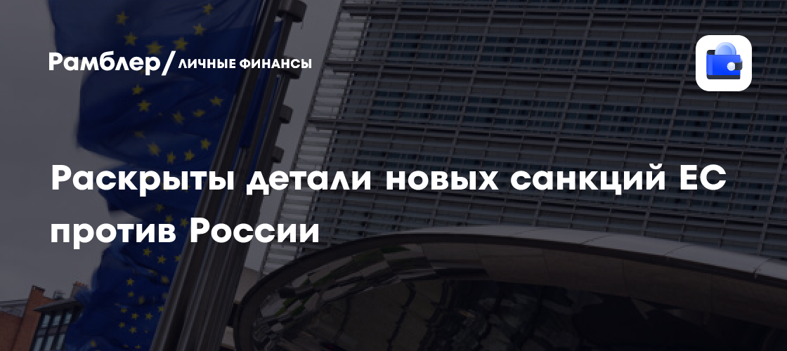 ЕС предложит сохранить предельные цены на нефть РФ на уровне $44,10 за баррель