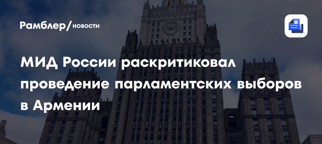 МИД России раскритиковал проведение парламентских выборов в Армении