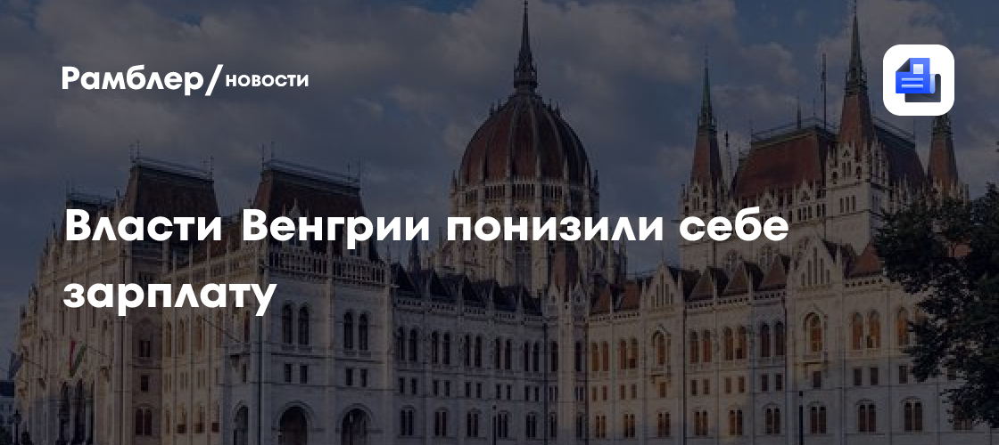 Власти Венгрии понизили себе зарплату