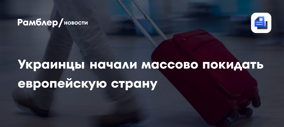 Украинцы начали массово покидать европейскую страну
