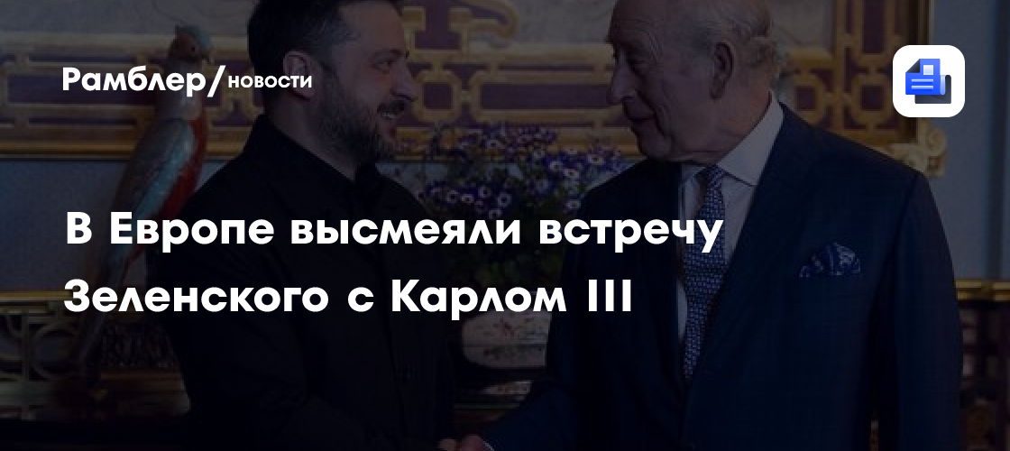 Король Британии встретился с Зеленским
