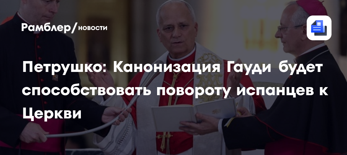 Петрушко: Канонизация Гауди будет способствовать повороту испанцев к Церкви
