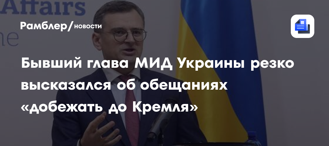 Бывший глава МИД Украины резко высказался об обещаниях «добежать до Кремля»