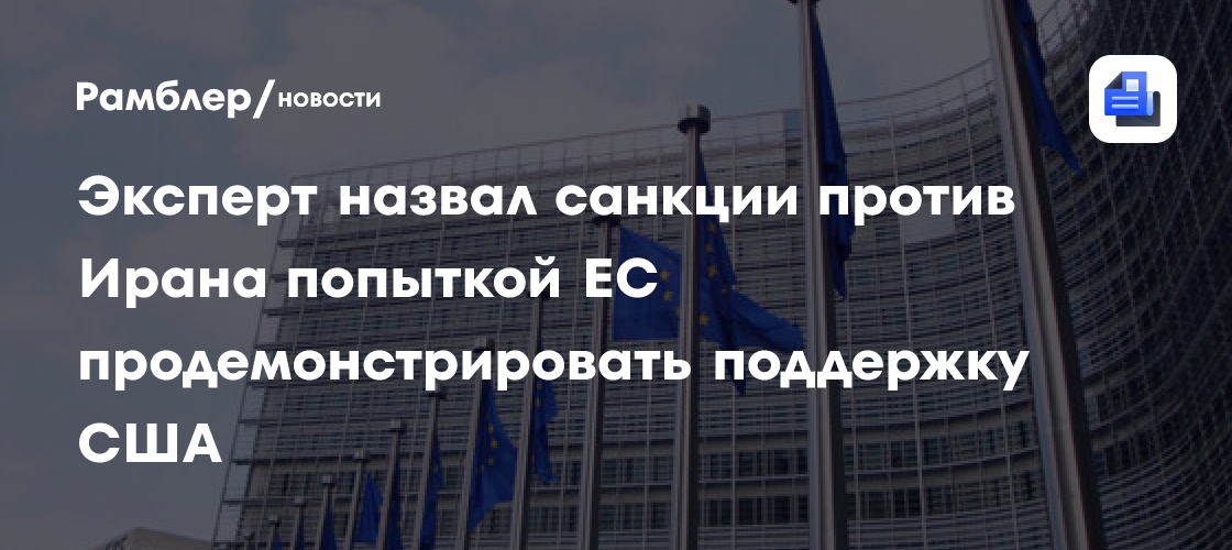 Эксперт назвал санкции против Ирана попыткой ЕС продемонстрировать поддержку США
