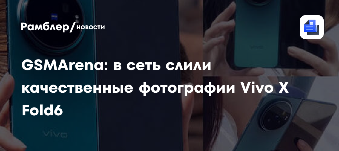 GSMArena: в сеть слили качественные фотографии Vivo X Fold6