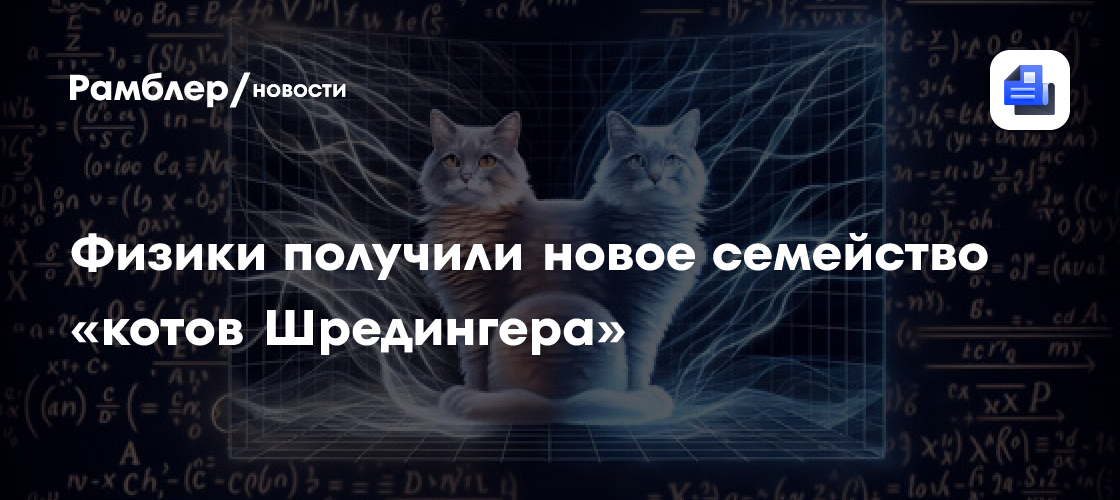 Физики получили новое семейство «котов Шредингера»
