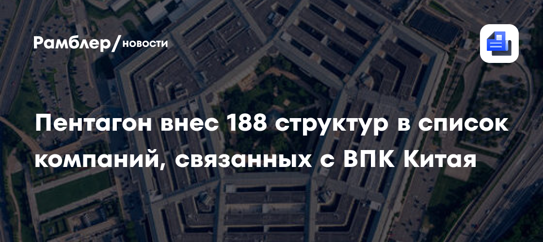 Пентагон внес 188 структур в список компаний, связанных с ВПК Китая