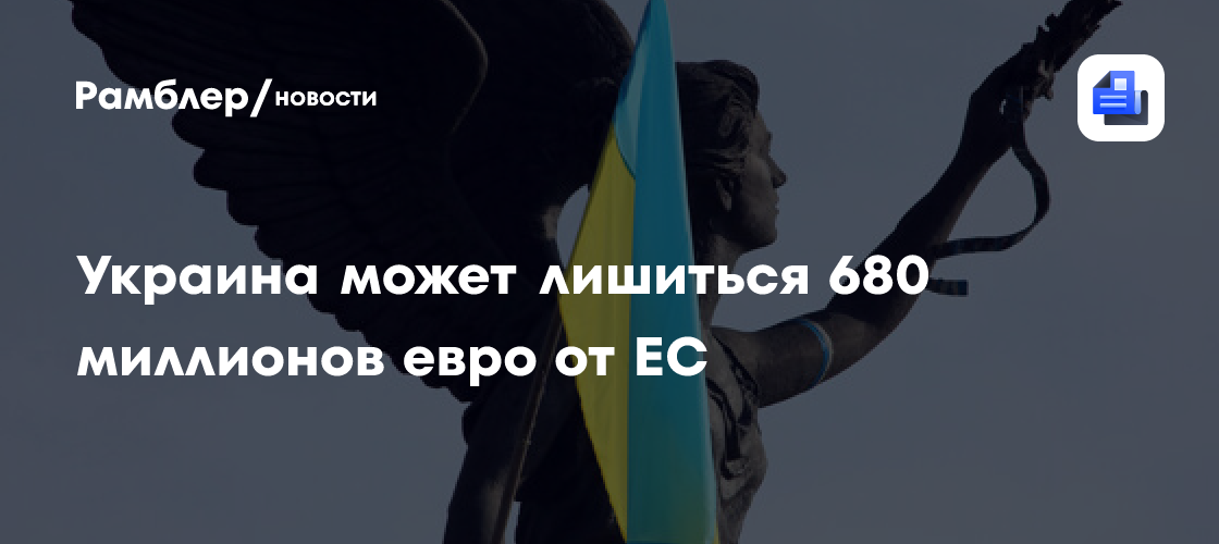 Киев может недополучить €680 млн от ЕС из-за невыполнения антикоррупционных реформ