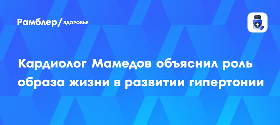 Профессор Мамедов: Образ жизни – ключ к профилактике гипертонии