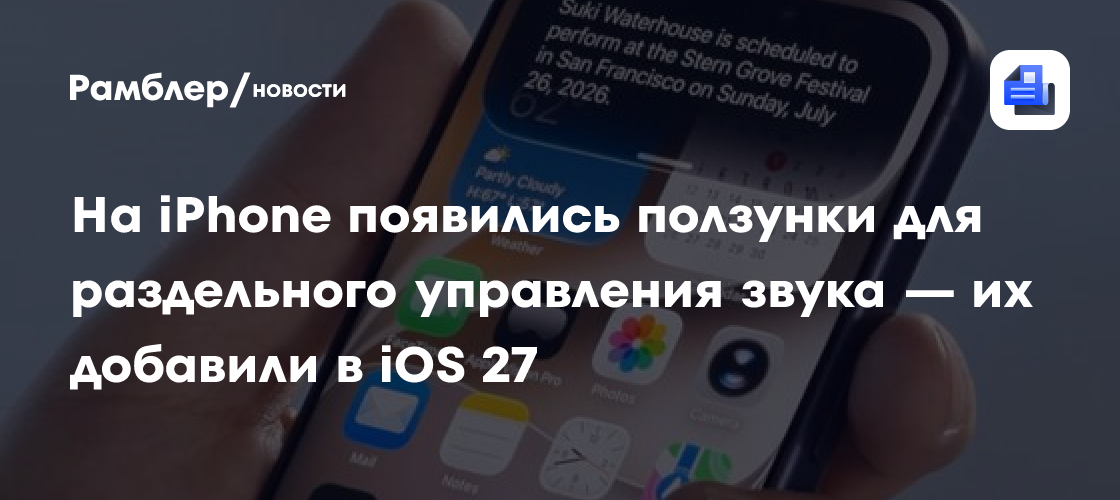На iPhone появились ползунки для раздельного управления звука — их добавили в iOS 27