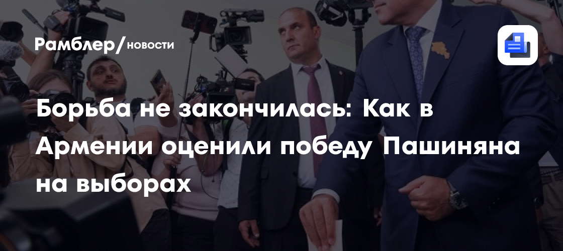 Борьба не закончилась: Как в Армении оценили победу Пашиняна на выборах