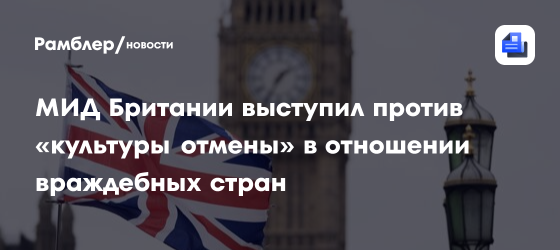МИД Британии выступил против «культуры отмены» в отношении враждебных стран