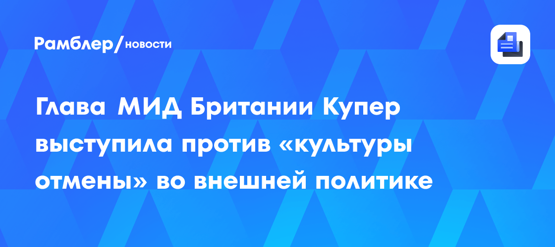 Глава МИД Британии Купер выступила против «культуры отмены» во внешней политике