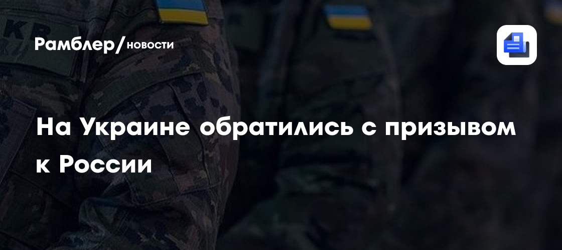 На Украине призвали к миру с Россией