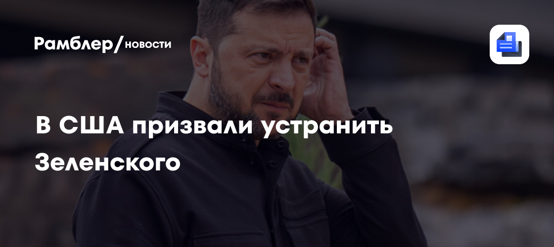 В США рассказали о разрушительном плане Зеленского