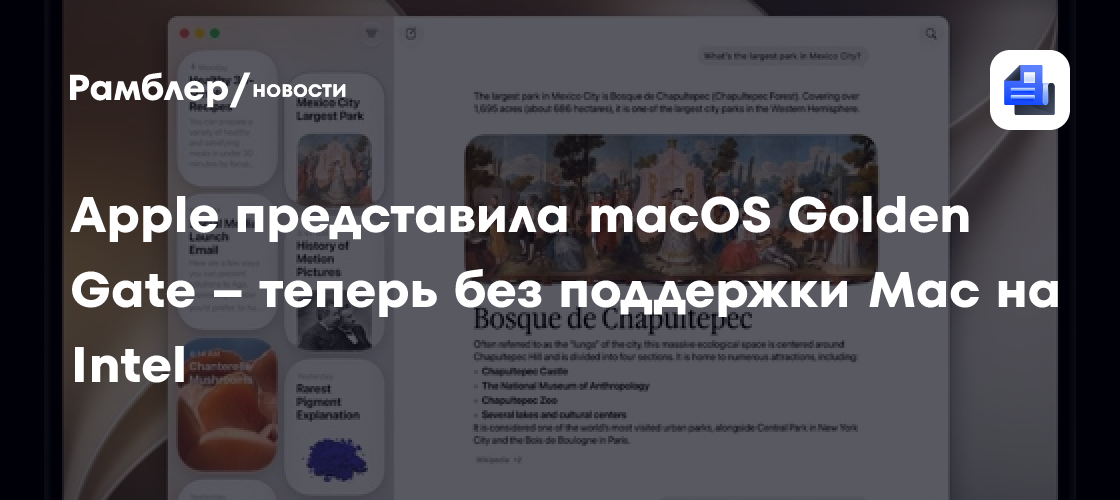 Apple представила macOS Golden Gate – теперь без поддержки Mac на Intel