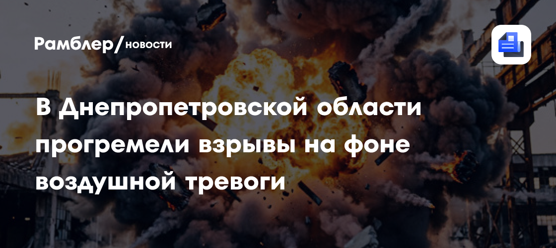 В Днепропетровской области прогремели взрывы на фоне воздушной тревоги