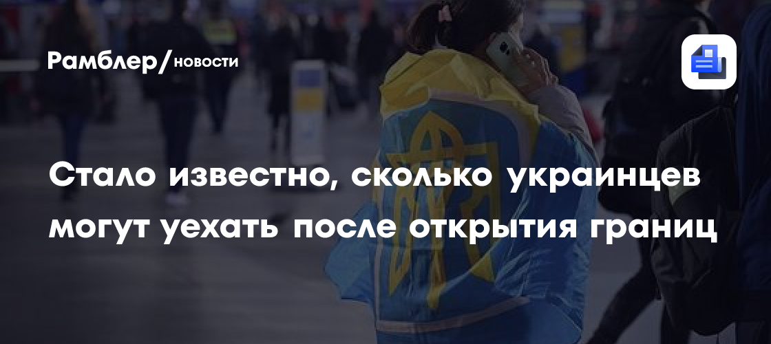 Эксперт рассказал, сколько украинцев могут уехать после открытия границ