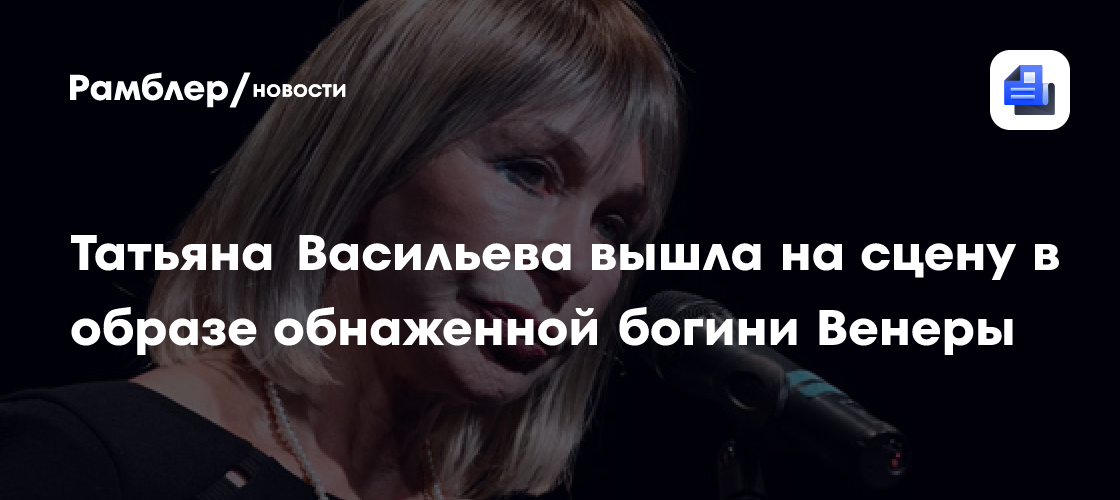 Татьяна Васильева, 79, шокировала публику образом Венеры