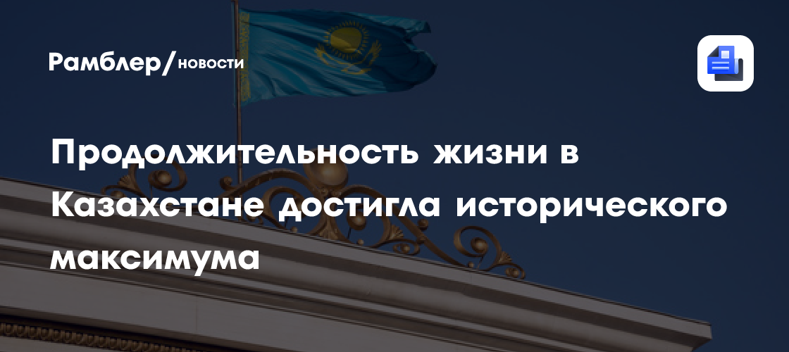 Продолжительность жизни в Казахстане достигла исторического максимума