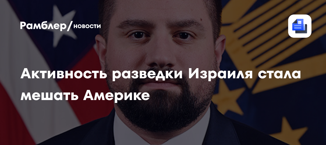 Активность разведки Израиля стала мешать Америке