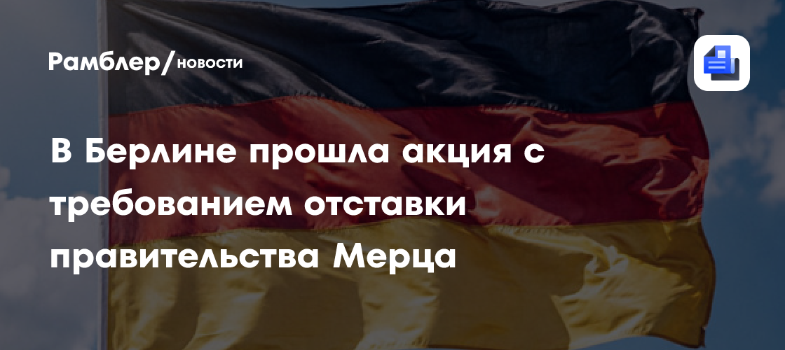 В Берлине прошла акция с требованием отставки правительства Мерца