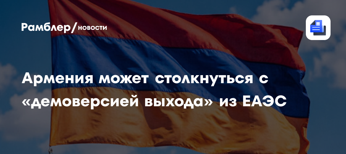 Армения может столкнуться с «демоверсией выхода» из ЕАЭС