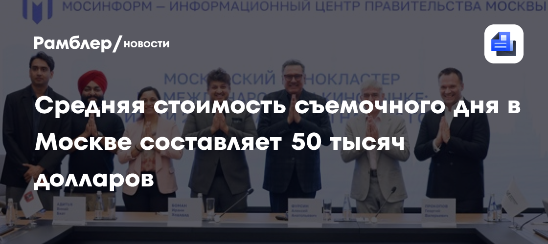 Фурсин: Средняя стоимость съемочного дня в Москве составляет 50 тысяч долларов