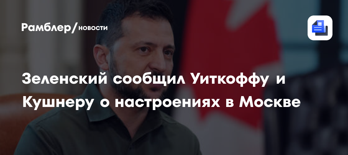 Зеленский рассказал об «очень позитивном» разговоре со спецпосланником Трампа