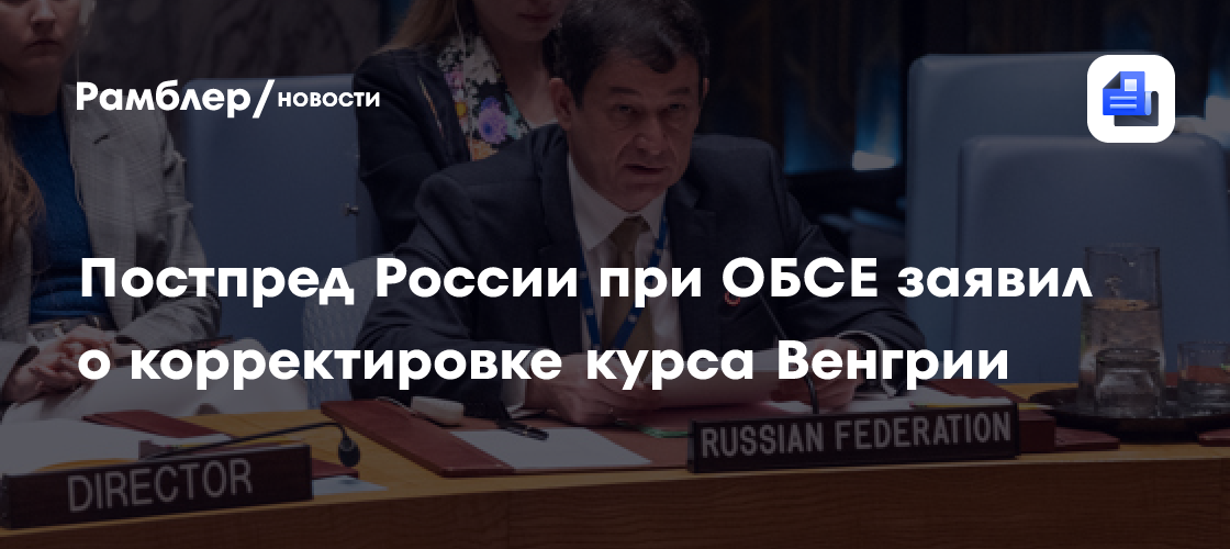 Постпред России при ОБСЕ заявил о корректировке курса Венгрии