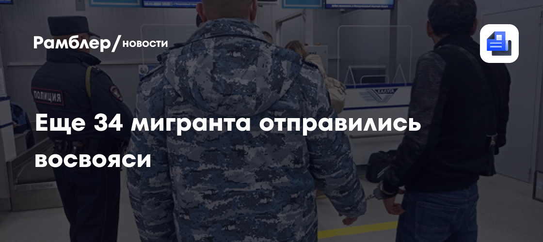 Еще 34 мигранта отправились восвояси