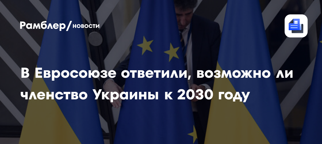В Евросоюзе ответили, возможно ли членство Украины к 2030 году