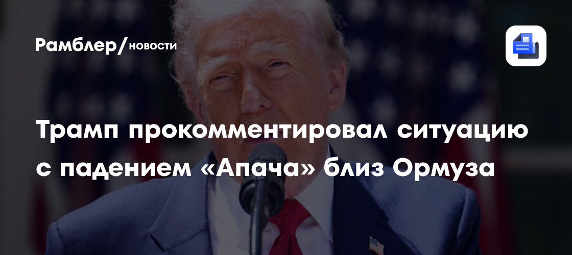 Трамп: военные США не пострадали при крушении вертолета близ Ормузского пролива