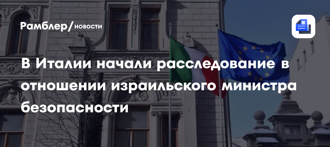 В Италии начали расследование в отношении израильского министра безопасности