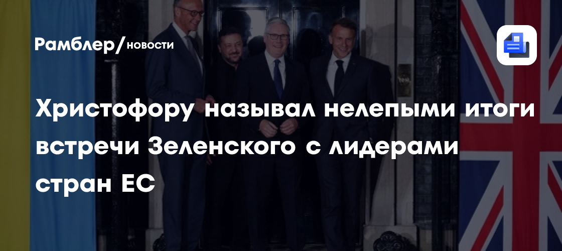 Христофору называл нелепыми итоги встречи Зеленского с лидерами стран ЕС