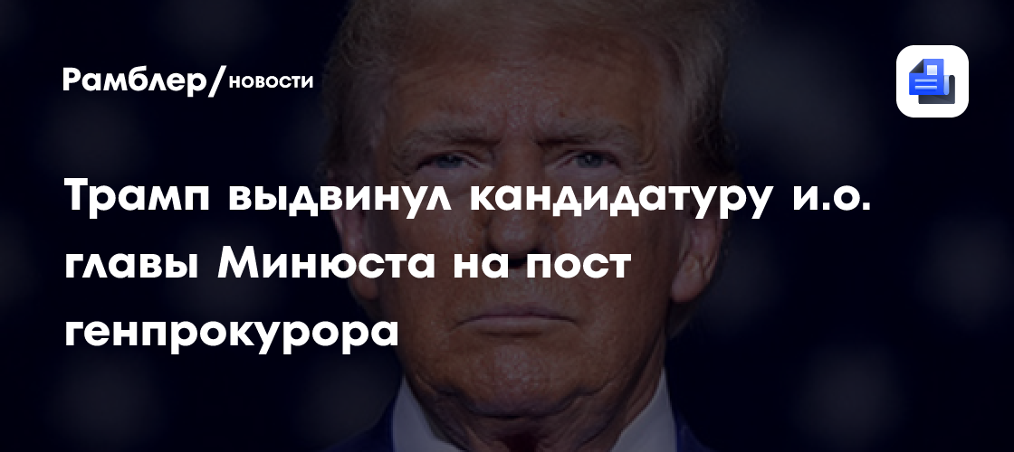 Трамп предложил кандидатуру Тодда Бланша на пост генпрокурора США