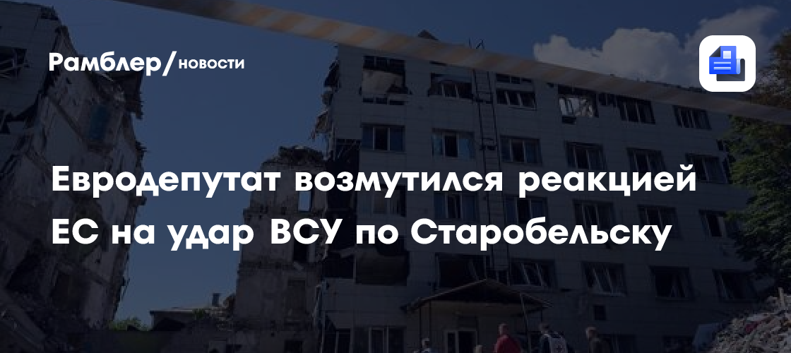 Евродепутат возмутился реакцией ЕС на удар ВСУ по Старобельску