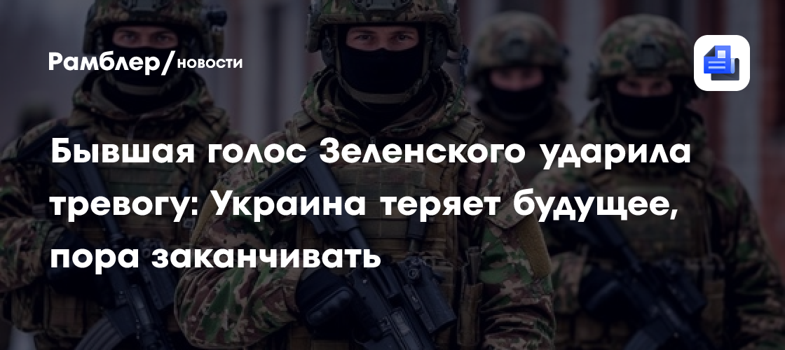 Бывшая голос Зеленского ударила тревогу: Украина теряет будущее, пора заканчивать