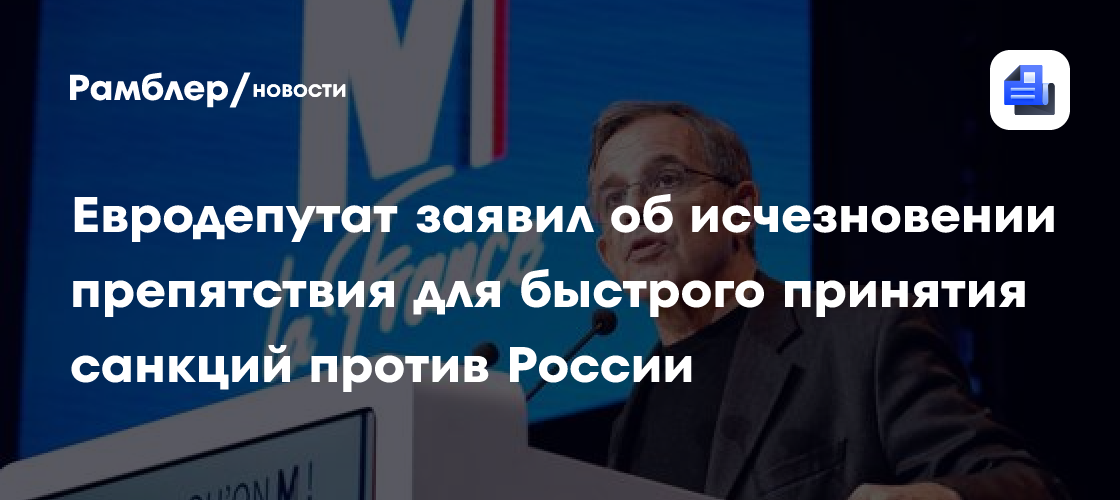 Евродепутат заявил об исчезновении препятствия для быстрого принятия санкций против России